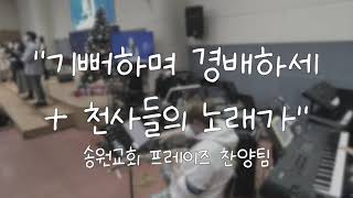  기뻐하며 경배하세+천사들의 노래가 가사&악보 /  송원교회 프레이즈 찬양팀 예배실황