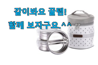 칭찬이 마를일이 없어요. 내가찾은 직장인 스텐 도시락통 모두의 선택 이건 꼭 보세요. 강추! 칭찬이 마를일이 없어요. 내가찾은 직장인 스텐 도시락통 모두의 선택 이건 꼭 보세요. 강추!