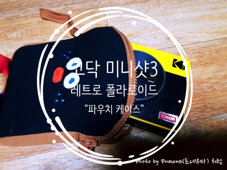 코닥 미니샷3 레트로 케이스 런토스트 파우치 추전 코닥 미니샷3 레트로 케이스 런토스트 파우치 추전