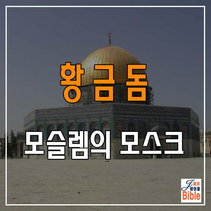  <예루살렘 올드시티> - 황금돔