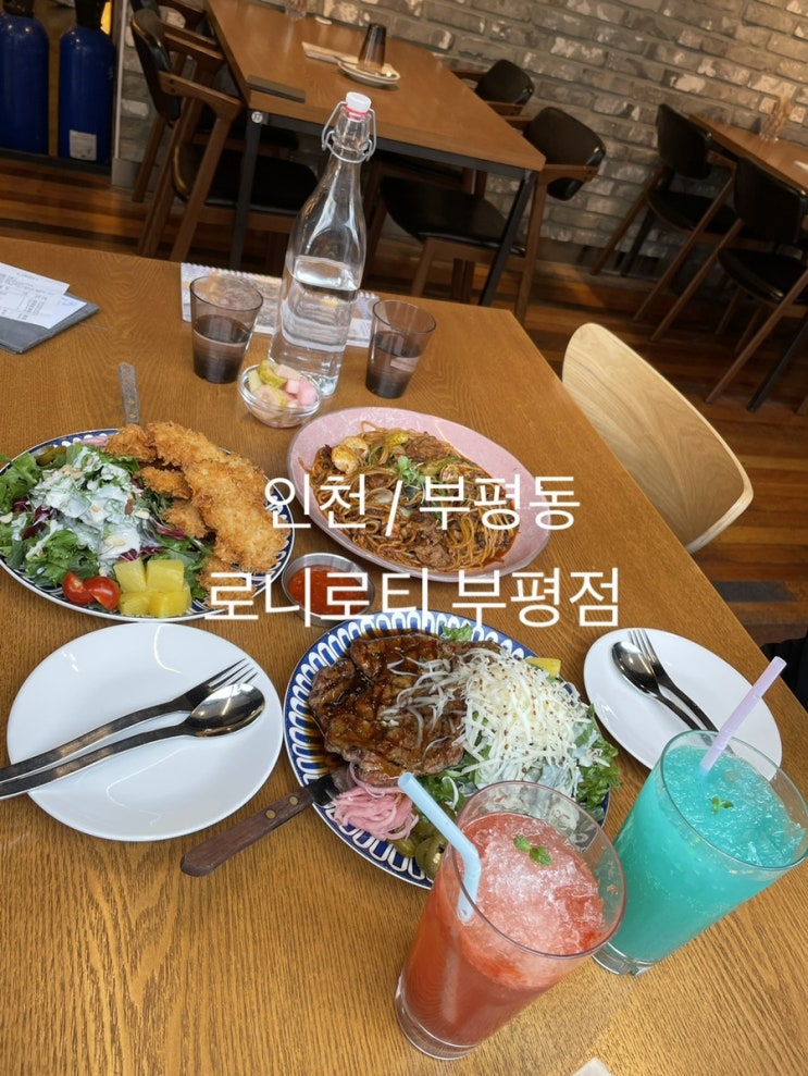  인천 데이트맛집   로니로티부평점 (메뉴판사진 포함 )