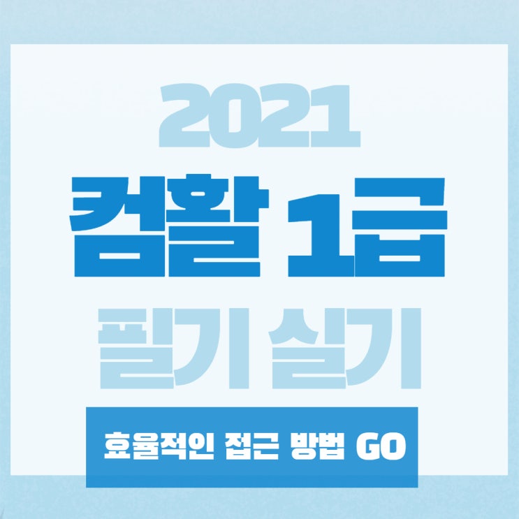 컴활 1급 효율적인 접근 방법! 컴활 1급 효율적인 접근 방법!