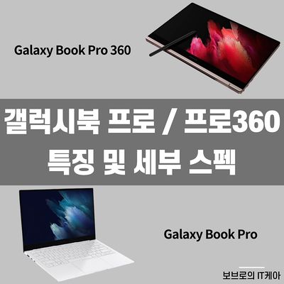갤럭시북 프로, 갤럭시북 프로 360 특징 및 세부 스펙ㅣ#갤럭시북
