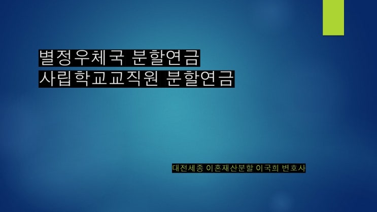  이혼 후 우체국 사립학교교직원 퇴직연금을 분할받는 방법 대전세종이혼 대전세종재산분할 대전세종분할연금