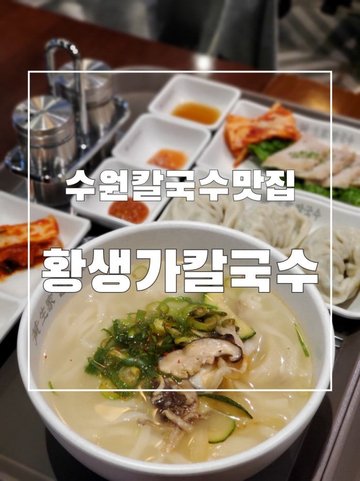 수원역 칼국수 황생가 칼국수 진한맛 그대로 느껴봐요