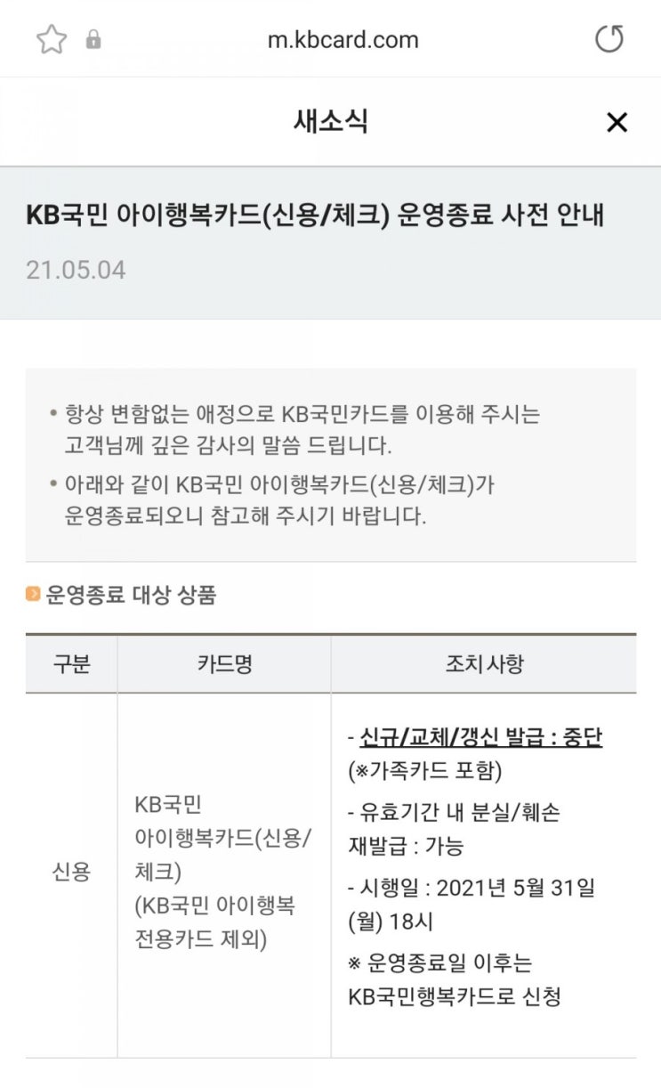  [정보]KB국민 아이행복카드(신용/체크) 운영종료된다고 합니다_KB국민행복카드로 변경됩니다
