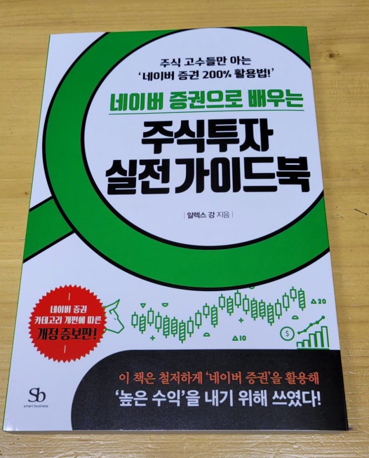  [책리뷰] 네이버 증권으로 배우는 주식투자 실전 가이드북
