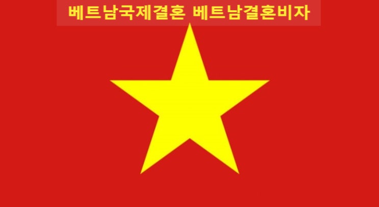 베트남국제결혼 혼인요건인증서 베트남결혼비자 허가를 받기위한 준비사항 베트남국제결혼 혼인요건인증서 베트남결혼비자 허가를 받기위한 준비사항