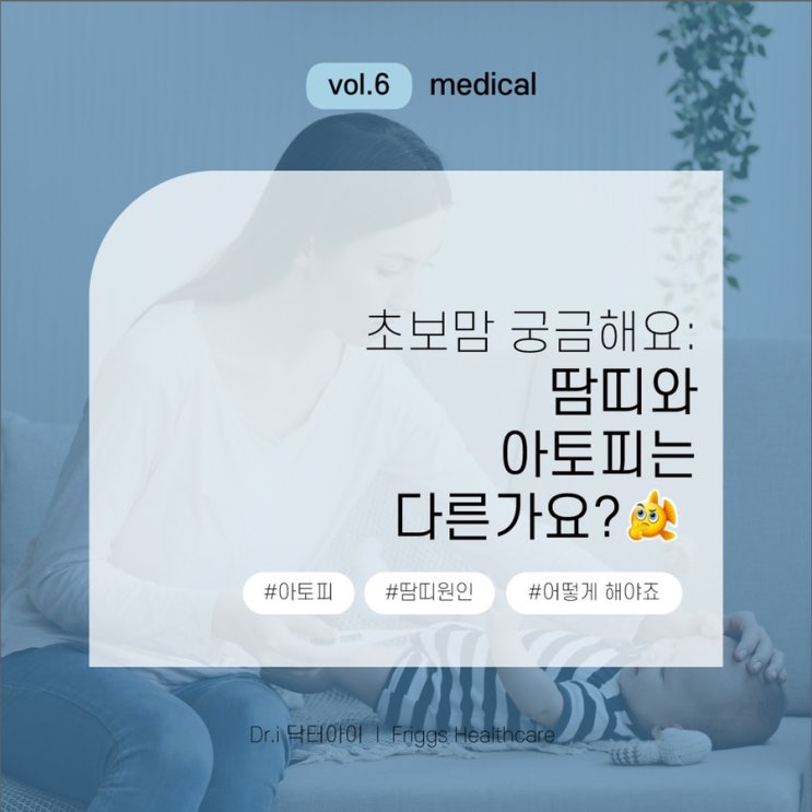  [의학정보] 아기 땀띠와 아토피의 차이에 대해 알아보아요!