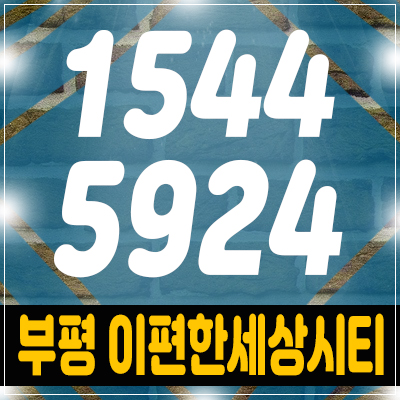부평 이편한세상시티 오피스텔 모델하우스 잔여호실 분양 부평 이편한세상시티 오피스텔 모델하우스 잔여호실 분양
