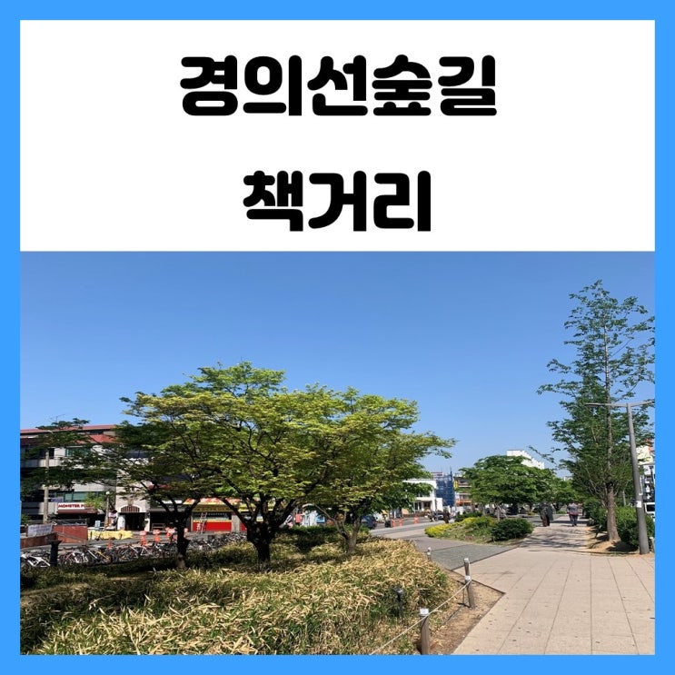 홍대 놀거리 경의선 숲길 , 경의선 책거리 데이트 코스로 좋은곳