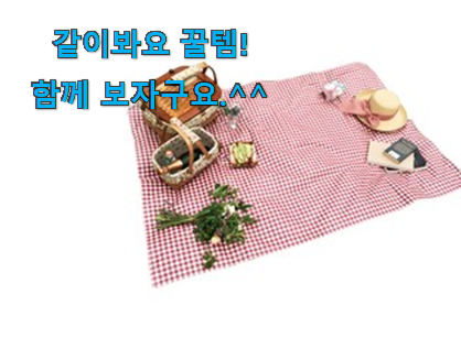 역시 이유가 있는 추천이죠. 탑급 엘레나하임 피크닉매트 갓템 이구요. 참 만족스럽습니다. 역시 이유가 있는 추천이죠. 탑급 엘레나하임 피크닉매트 갓템 이구요. 참 만족스럽습니다.