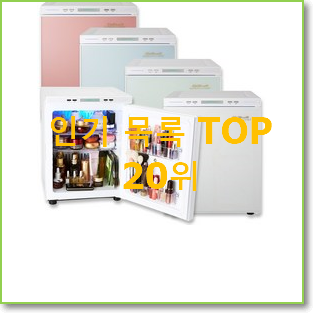  전문가추천 화장품냉장고 인기 목록 TOP 20위