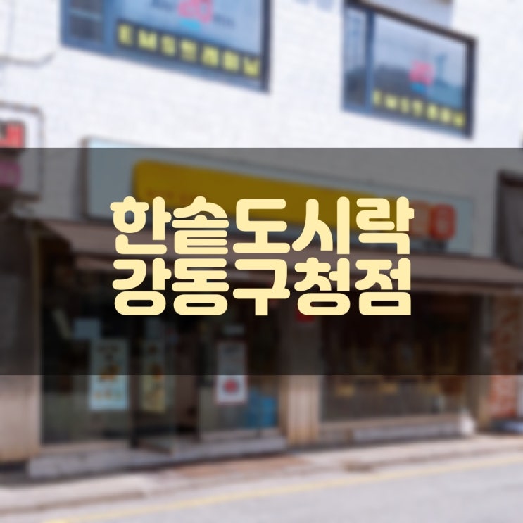  한솥도시락 강동구청점