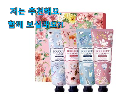  명품 핸드크림 상품 남편도 인정하네요