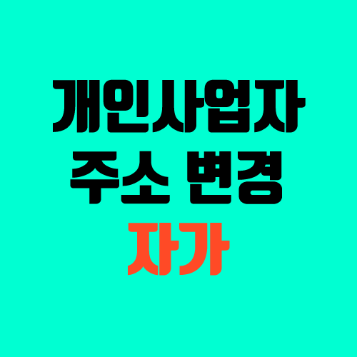 개인사업자 (사업자등록증) 주소 변경 (임대차, 자가) 개인사업자 (사업자등록증) 주소 변경 (임대차, 자가)