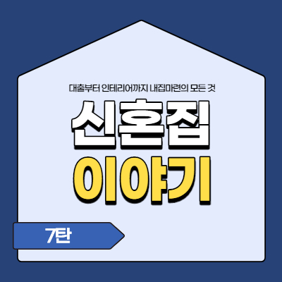  신혼집 이야기 7탄. LH 국민임대 온라인 퇴거 신청(2030/신혼부부/내집마련/영끌)
