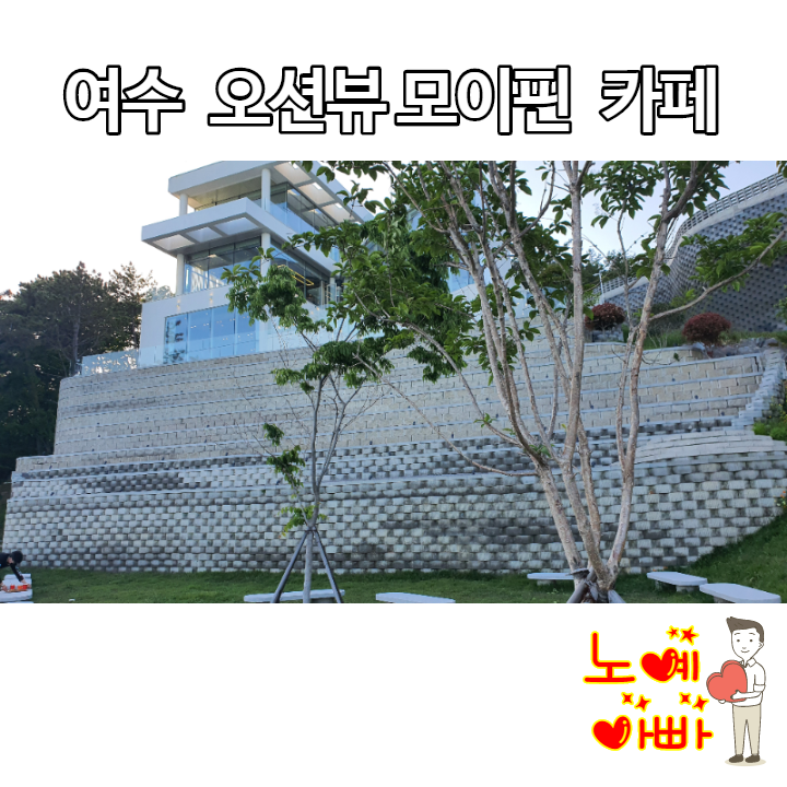  여수 오션뷰 모이핀 카페 | 여수 사진찍기 좋은곳(21.05.05)