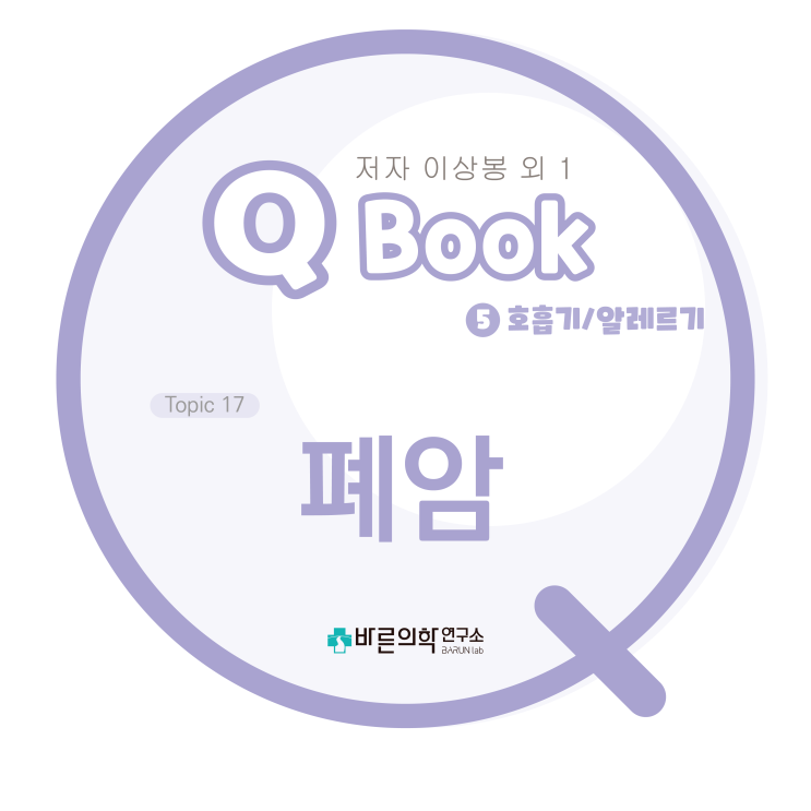  [Q book] 저혈압/쇼크/심박출량/혈액소실/모세혈관앞조임근기능부전/에너지고갈/출혈성쇼크/비출혈성쇼크/외상후쇼크/심장인성쇼크/신경인성쇼크/패혈성쇼크