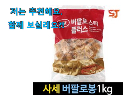  가격착한 사세 버팔로윙 버팔로봉 어마어마한 갓템 초이스!.