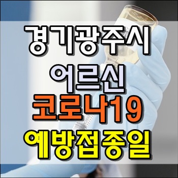 경기도 광주시 어르신 코로나19 예방접종일 안내