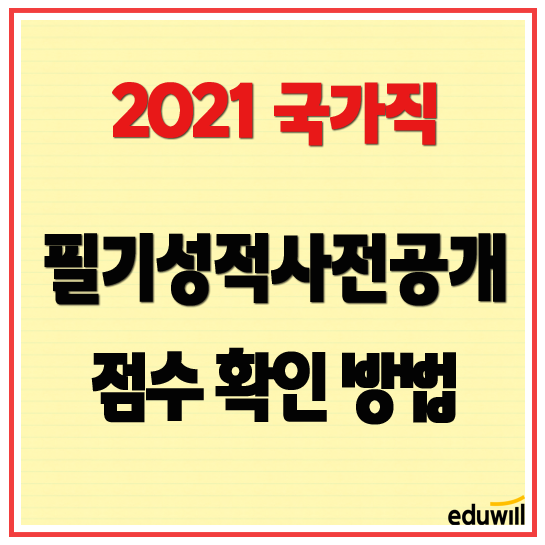 2021 국가직 필기 성적 사전 공개 및 확인 방법  수원 경기공무원학원 독한에듀윌 수원학원