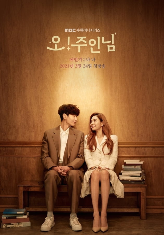  오주인님 시청률 0%대 이민기 나나