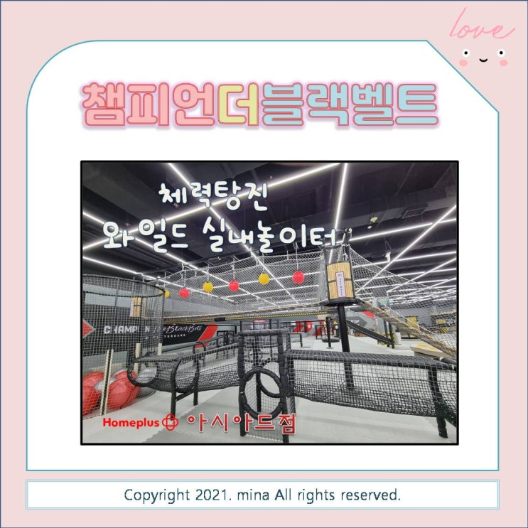  부산 챔피언 / 챔피언 더 블랙벨트 홈플러스 아시아드점 - 와일드 실내놀이터 체력 탕진 키즈카페