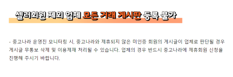  중고나라 운영규칙 제휴 사업자 외 판매 게시글 작성 금지