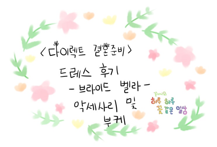  [결혼준비중]브라이드벨라 드레스편-악세사리 및 부케