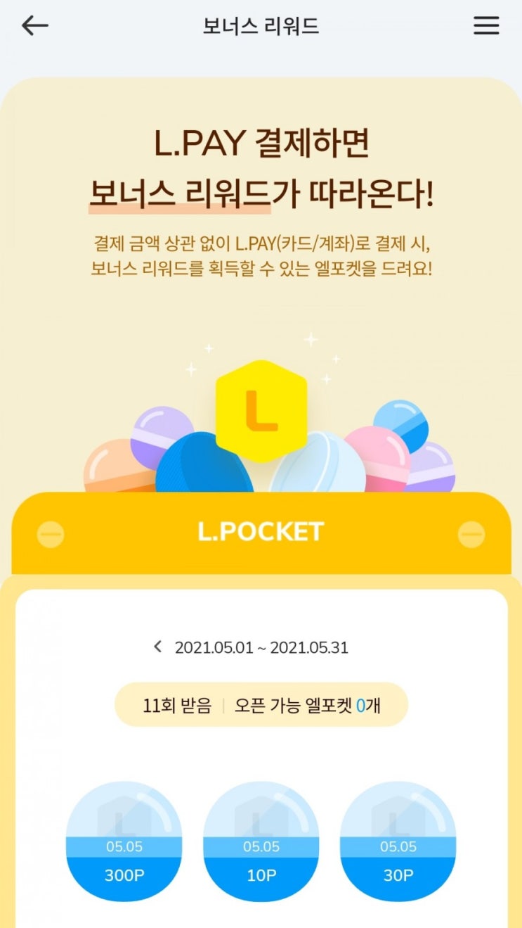  엘포인트 - 엘페이 보너스 리워드(5/1~5/31)