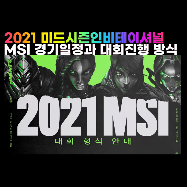 2021 MSI 일정 경기진행방식 참가팀 결승전 롤 대회