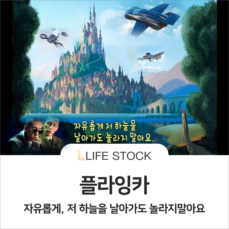  플라잉카 '자유롭게, 저 하늘을 날아가도 놀라지 말아요'