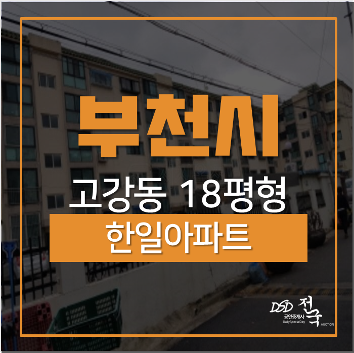 부천아파트경매 고강동 한일아파트 18평 1억대 부천아파트경매 고강동 한일아파트 18평 1억대