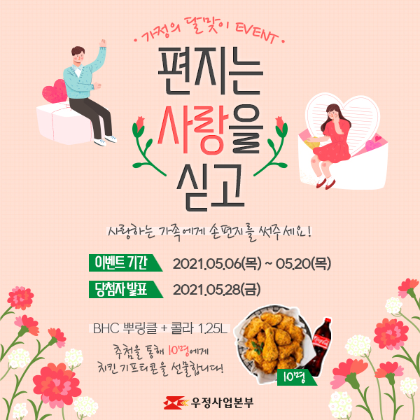  편지는 사랑을 싣고, 우정사업본부 편지 쓰기 이벤트