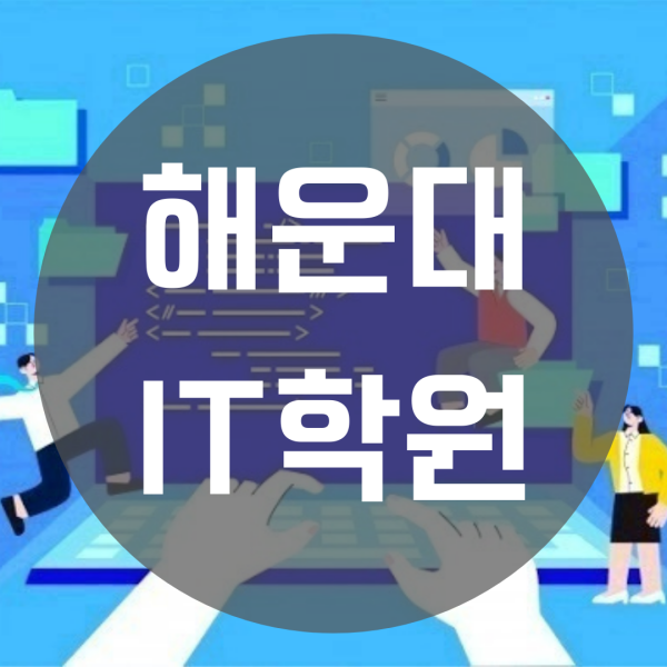  해운대IT학원 목적별 맞춤교육 가능하다구요?