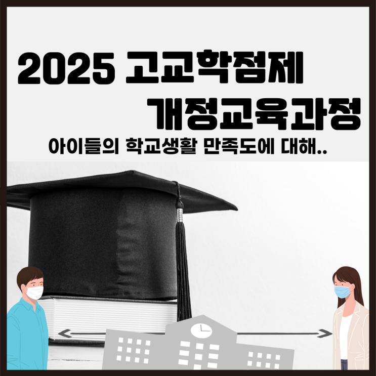  고교학점제란? 개정교육과정과 학교생활 만족도에 대해서 적어봅니다
