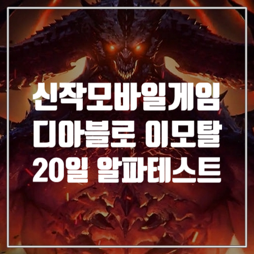  신작모바일게임 디아블로 이모탈이 한국에서도 알파테스트 시작합니다.