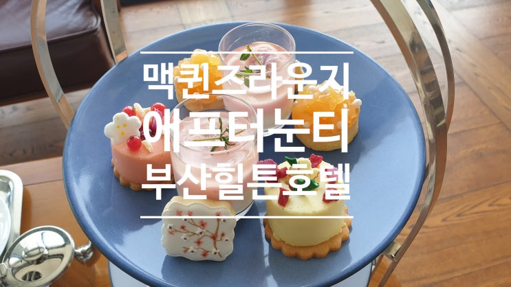 부산 힐튼호텔 맥퀸즈라운지 애프터눈티 봄날 힐링해요 부산 힐튼호텔 맥퀸즈라운지 애프터눈티 봄날 힐링해요