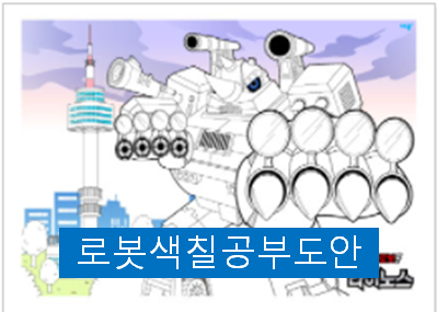  변신 로봇색칠공부 재밌는 색칠공부~