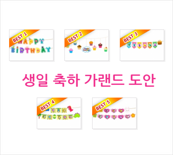  생일 가랜드 도안 프린트 자료
