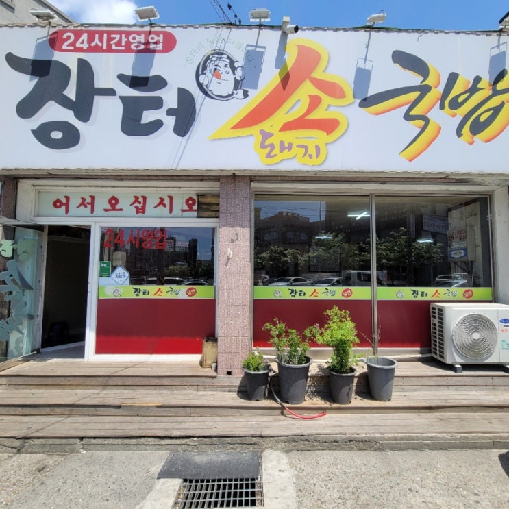  [장터소국밥]충남 논산 취암동 국밥맛집  feat 내돈내산후기