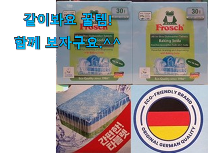 이런건 늦지 않게 구매해주세요! 대박특가 프로쉬 식기세척기 세제 good 물건 알려드릴께요~ 추천합니다! 이런건 늦지 않게 구매해주세요! 대박특가 프로쉬 식기세척기 세제 good 물건 알려드릴께요~ 추천합니다!