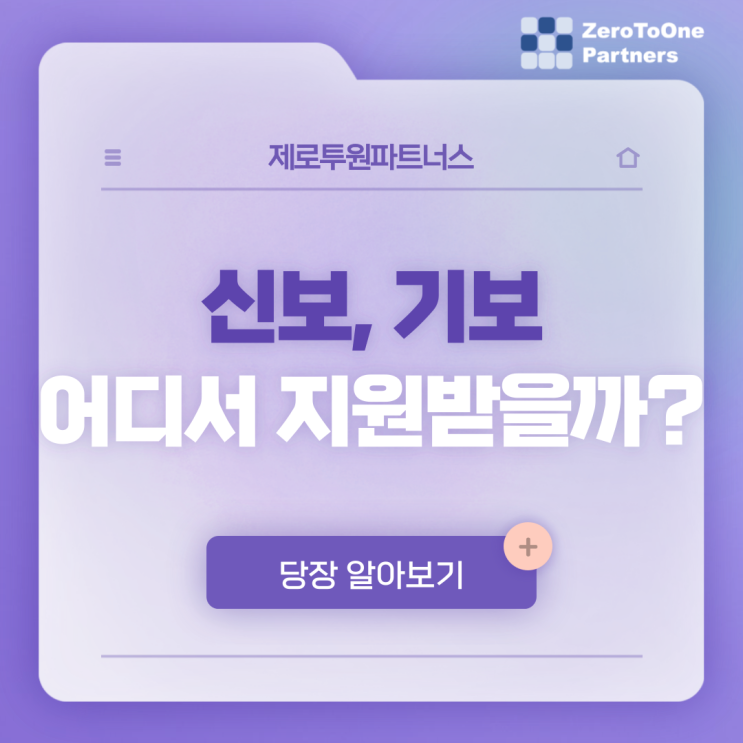 스타트업 자금 : 신보? 기보? 어디서 받아야할까? (3)