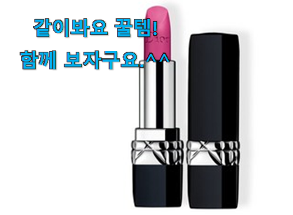 이래서 금방 품절도 되곤 하죠. 퀄리티 좋은 디올 립스틱 나의 선택 이네용 남편도 인정하네요 이래서 금방 품절도 되곤 하죠. 퀄리티 좋은 디올 립스틱 나의 선택 이네용 남편도 인정하네요