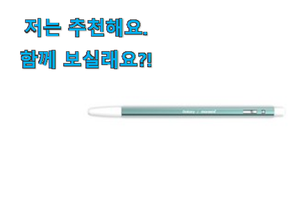  현명한소비 모나미 터치펜 아이템 갖고싶어요.