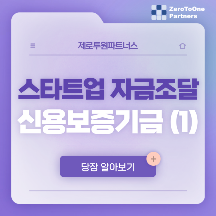  스타트업 자금 : 신용보증기금을 통해 받는 법 (1) - 보증연계투자