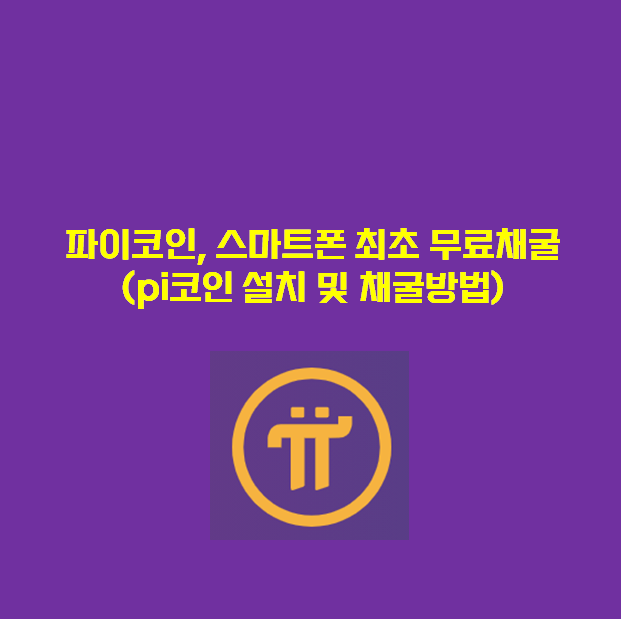 제2의 비트코인이라 불리는 파이코인의(Pi network) 가입과 채굴방법, 초기설정