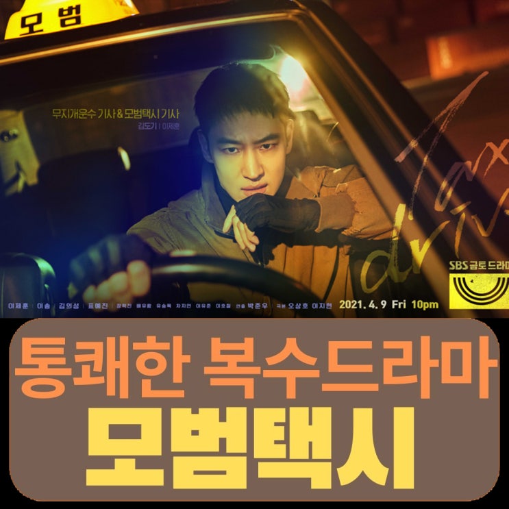 통쾌한 복수드라마 모범택시 재방송 시청률 이제훈 이솜 표예진