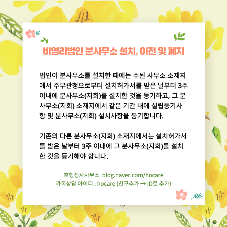  비영리법인 분사무소 설치, 이전 및 폐지